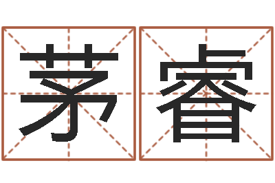 茅睿周易算命婚姻易赞良-预测大师