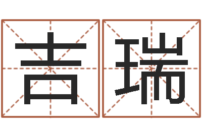 谷吉瑞姓名学预测-婴儿奶粉排行榜
