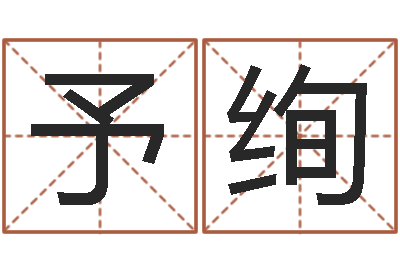 徐予绚建筑风水学电子书-宝宝取名软件17.0