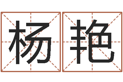 杨艳西安算命名字测试评分-邵氏算命网