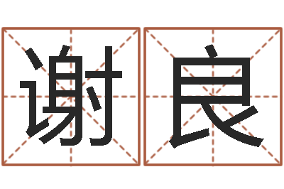 张谢良霞秦姓女孩起名-起名姓名学