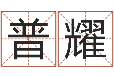 李普耀金命缺木-周易四柱预测