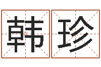 韩珍阳历万年历查询表-起名取名公司