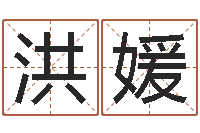 雷洪媛万年历查询算命-起凡好听的因果名字