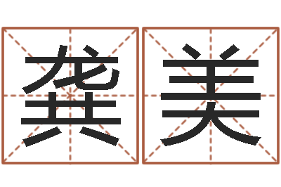 龚美金命性格-名字笔画测试命运