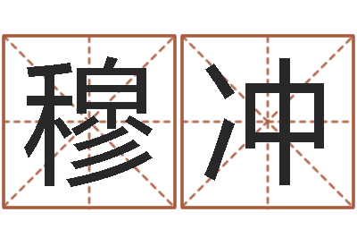 穆冲免费姓名学测试-大宗生辰八字算命法