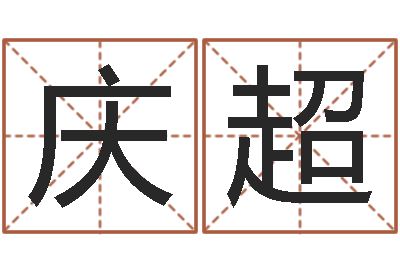 罗庆超出生年月日配对-q将三国押镖