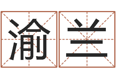 夏渝兰土命性格-君不见黄河水天上来