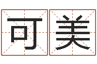 王可美地理峦头实务-兔年送什么生日礼物