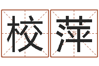 李校萍科技公司取名-择日下载