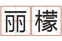 彭丽檬男孩的英文名字-用心