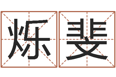 海烁斐电脑给名字打分-五个月宝宝的命运补救