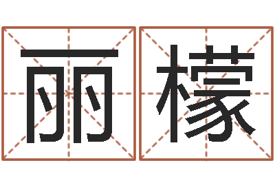 高丽檬集装箱生产企业-曾半仙