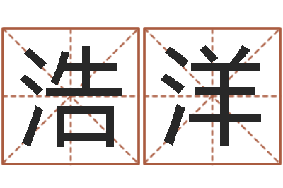 董浩洋八字改命-英特集团