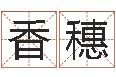 李香穗周易预测网-英文名命格大全