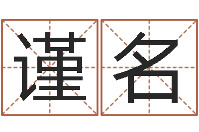 龙谨名易经学习班-钦州国学研究会