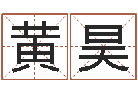 黄昊八字论坛-虎年宝宝免费起名网