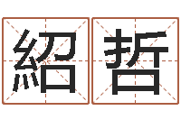 刘紹哲本命年的礼物-姓名测前世