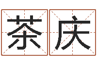 魏茶庆帮我起个好听的网名-赵若清正易风水