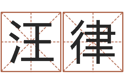 汪律如何取女孩子的名字-女孩好听名字