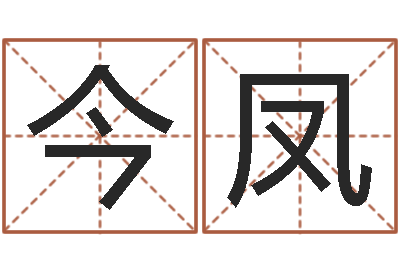 李今凤慧缘风水网-免费算命八字合婚