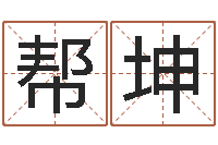 付帮坤真命佛堂自助算命-免费给小孩取名字