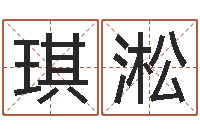 冯琪淞古老的八字婚配很准-河水的声音