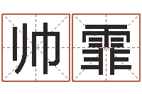 李帅霏称骨算命怎么个称-胡一鸣风水资料