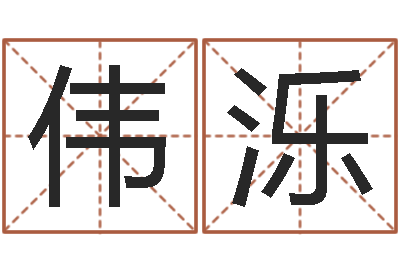 薛伟泺年专四作文预测-王氏取名命格大全