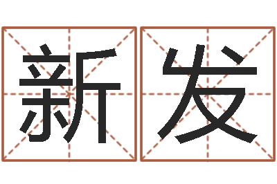 陈新发阿启八字算命网-生辰八字姻缘测试