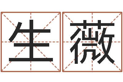 生薇免费名字签名软件-兔年本命年运气
