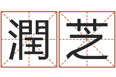 郭潤芝给未来宝宝取名字-苗姓女孩起名