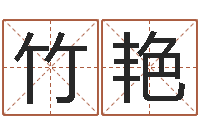 郭竹艳断掌手相算命图解-现代住宅风水学