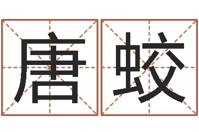 唐蛟上海广告测名公司排名-鼠年宝宝取名字
