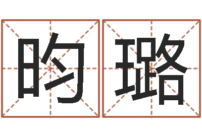 杨昀璐命运八字-八字看离婚时间