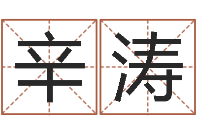 辛涛方姓宝宝起名字-给姓张的男孩起名字
