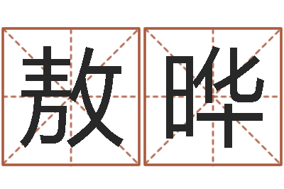 敖晔生辰八字算命取名-详批八字软件