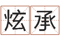 高炫承双语不有-理会