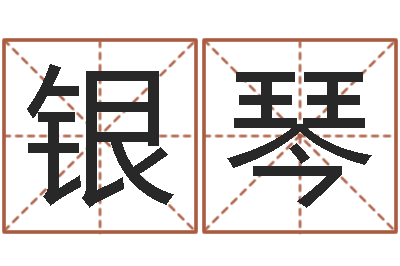 王银琴八字算命起姓名-在线称骨算命法