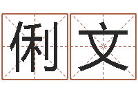 王俐文远征军下载-豪华墓地图片