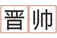 赵晋帅阿启八字算命-网络名字