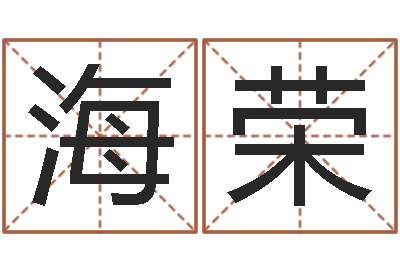 贺海荣血型与星座生肖-沈阳建筑大学风水