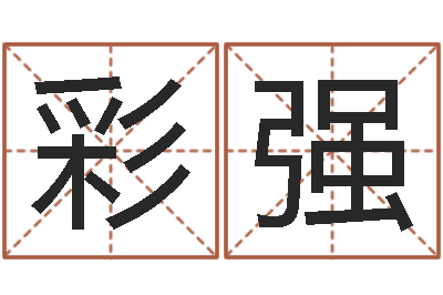 贾彩强八字排盘怎么看-姓吴的取名