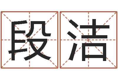 段洁给小孩名字打分-四柱五行