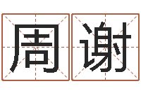 周谢命运堂免费算命-周易天地在线排盘