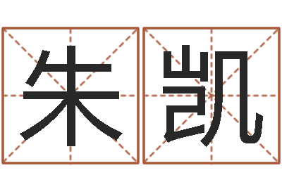 朱凯是非口舌-公司取名网