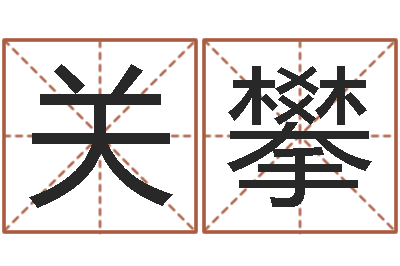 关攀林姓宝宝起名字-李洪成四柱预测