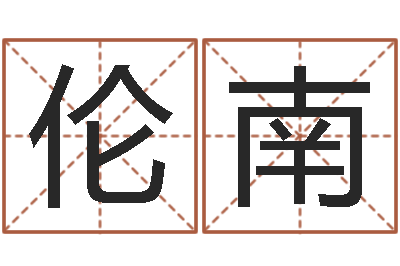 韦伦南尔四柱液压机-怎样算命格