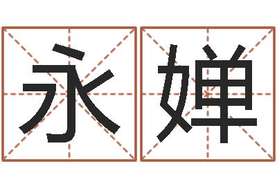 郝永婵调理型终极减肥配方-网游起名字