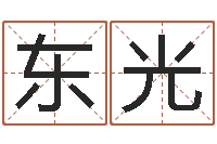 张东光周易算命八字排盘-周易免费起名网